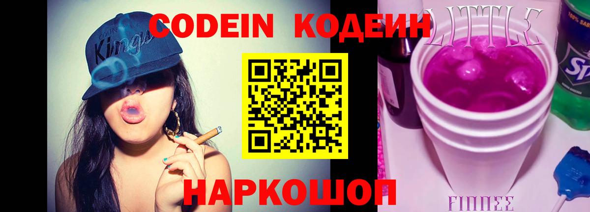 Codein Purple Drank  Вход с VPN  Кодеиновый сироп Lean Purple Drank  Сокол 